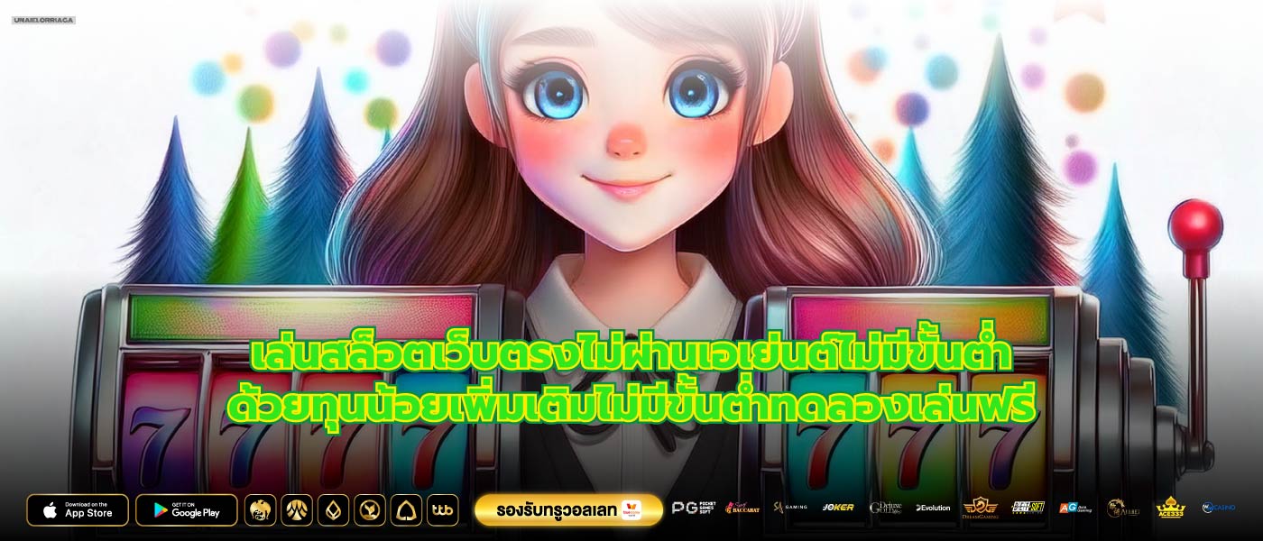 เล่นสล็อตเว็บตรงไม่ผ่านเอเย่นต์ไม่มีขั้นต่ำด้วยทุนน้อยเพิ่มเติมไม่มีขั้นต่ำทดลองเล่นฟรี