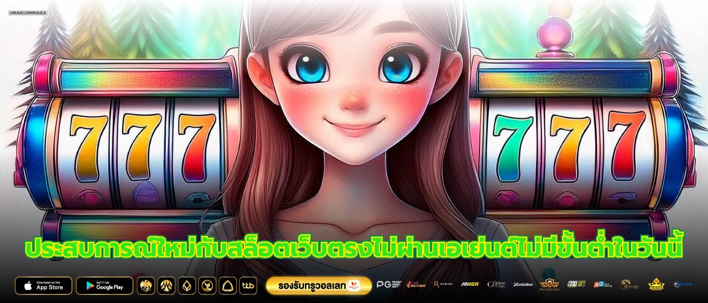 ประสบการณ์ใหม่กับสล็อตเว็บตรงไม่ผ่านเอเย่นต์ไม่มีขั้นต่ำในวันนี้