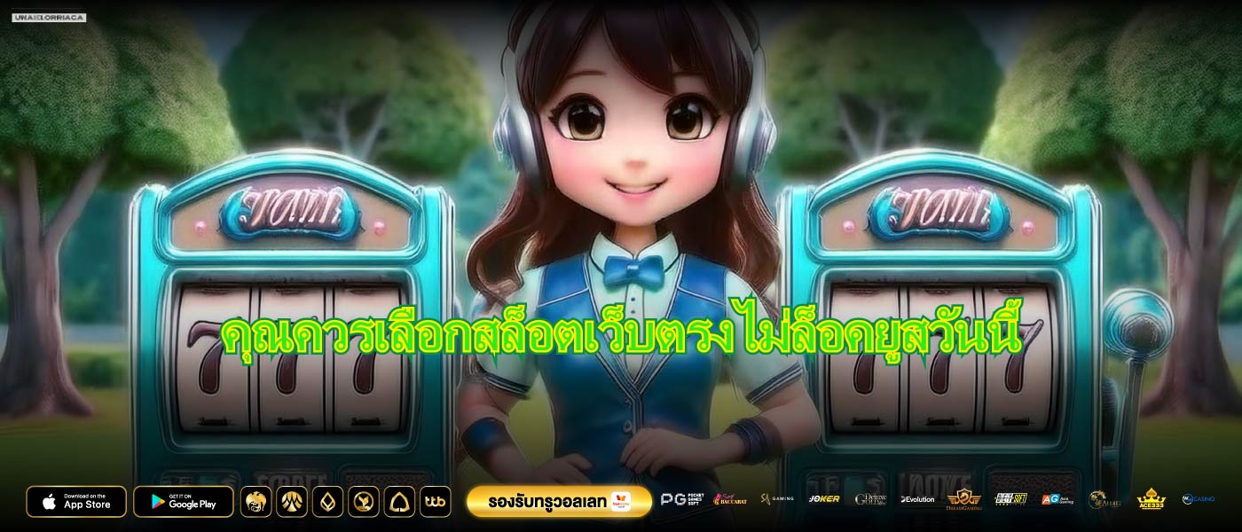 คุณควรเลือกสล็อตเว็บตรงไม่ล็อคยูสวันนี้