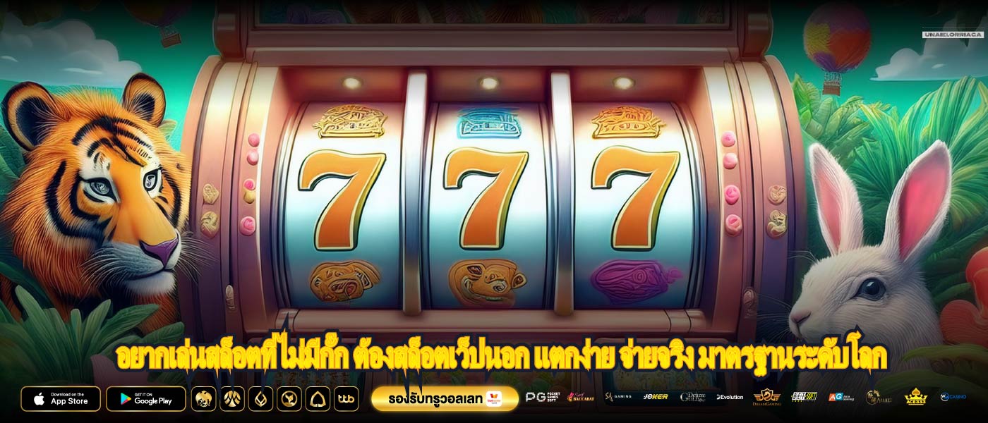 อยากเล่นสล็อตที่ไม่มีกั๊ก ต้องสล็อตเว็ปนอก แตกง่าย จ่ายจริง มาตรฐานระดับโลก