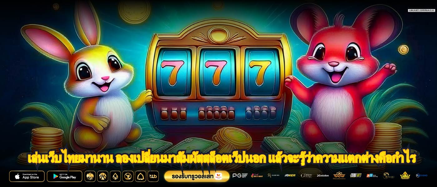 เล่นเว็บไทยมานาน ลองเปลี่ยนมาสัมผัสสล็อตเว็ปนอก แล้วจะรู้ว่าความแตกต่างคือกำไร