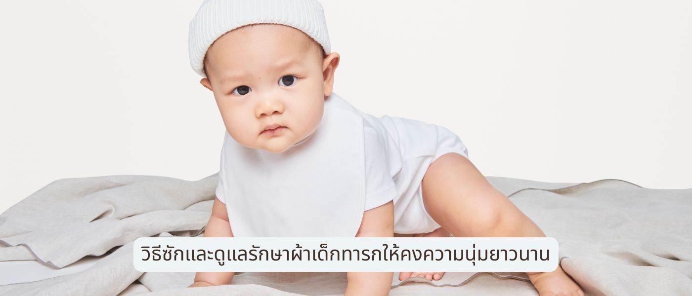 วิธีซักและดูแลรักษาผ้าเด็กทารกให้คงความนุ่มยาวนาน