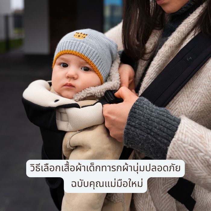 วิธีเลือกเสื้อผ้าเด็กทารกผ้านุ่มปลอดภัย ฉบับคุณแม่มือใหม่