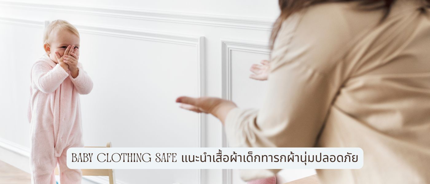 Baby Clothing Safe แนะนำเสื้อผ้าเด็กทารกผ้านุ่มปลอดภัย