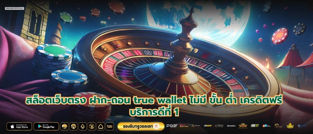 สล็อตเว็บตรง ฝาก-ถอน true wallet ไม่มี ขั้น ต่ำ เครดิตฟรีบริการดีที่ 1