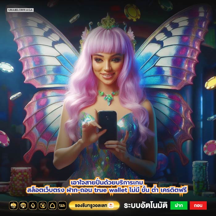 เอาใจสายปั่นด้วยบริการเกมสล็อตเว็บตรง ฝาก-ถอน true wallet ไม่มี ขั้น ต่ำ เครดิตฟรี