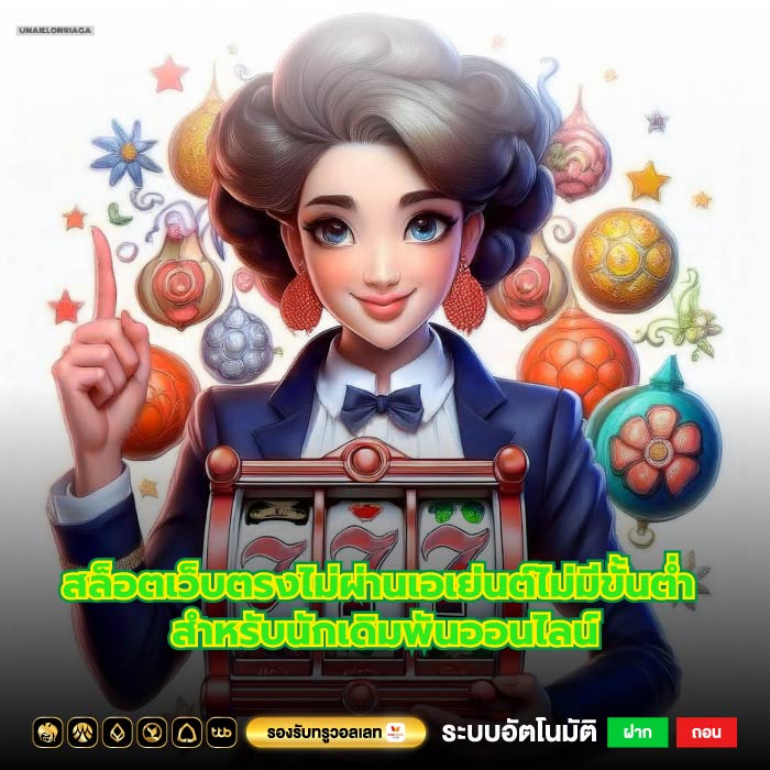 สล็อตเว็บตรงไม่ผ่านเอเย่นต์ไม่มีขั้นต่ำ สำหรับนักเดิมพันออนไลน์