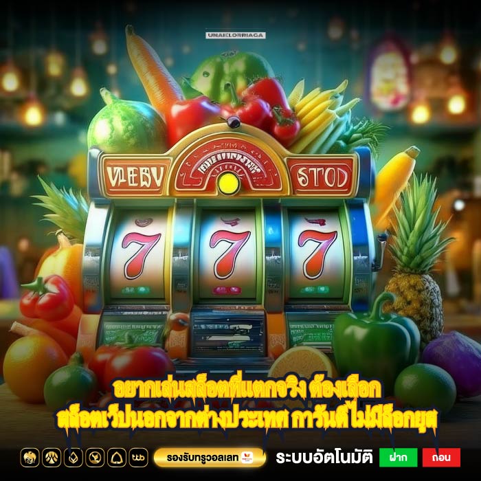 อยากเล่นสล็อตที่แตกจริง ต้องเลือกสล็อตเว็ปนอกจากต่างประเทศ การันตีไม่มีล็อกยูส